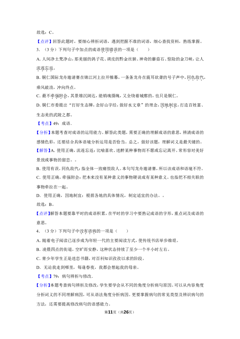 2017年贵州省铜仁市中考语文试卷（含解析版）_贵州中考_1.贵州中考语文（2008-2025）_铜仁语文12-24