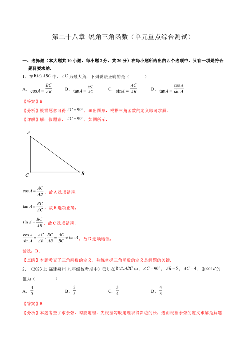 第二十八章锐角三角函数（单元重点综合测试）（教师版）-（人教版）_初中数学_九年级数学下册（人教版）_知识点汇总-U105_2024版