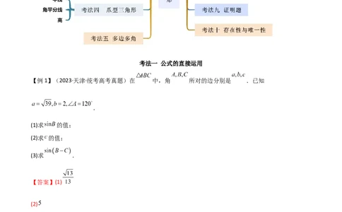 专题01解三角形（解答题10种考法）（精讲）（解析版）_02高考数学_新高考复习资料_2024年新高考资料_二轮复习资料_2024届高三数学二轮复习《考法分类》专题训练（新高考）_2、解答题