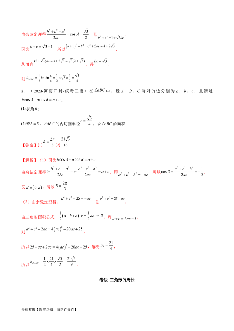 专题01解三角形（解答题10种考法）（精讲）（解析版）_02高考数学_新高考复习资料_2024年新高考资料_二轮复习资料_2024届高三数学二轮复习《考法分类》专题训练（新高考）_2、解答题