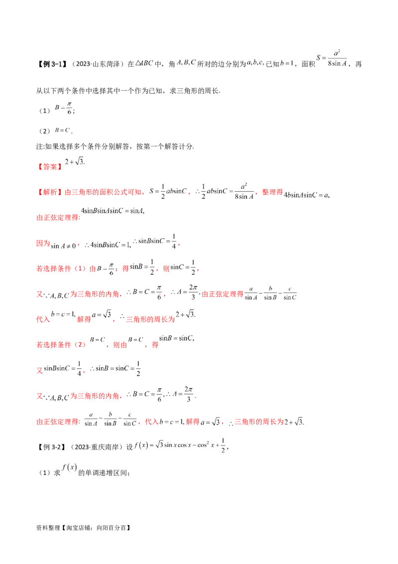专题01解三角形（解答题10种考法）（精讲）（解析版）_02高考数学_新高考复习资料_2024年新高考资料_二轮复习资料_2024届高三数学二轮复习《考法分类》专题训练（新高考）_2、解答题