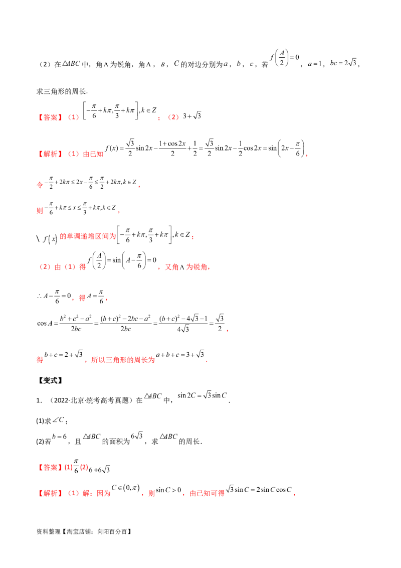 专题01解三角形（解答题10种考法）（精讲）（解析版）_02高考数学_新高考复习资料_2024年新高考资料_二轮复习资料_2024届高三数学二轮复习《考法分类》专题训练（新高考）_2、解答题