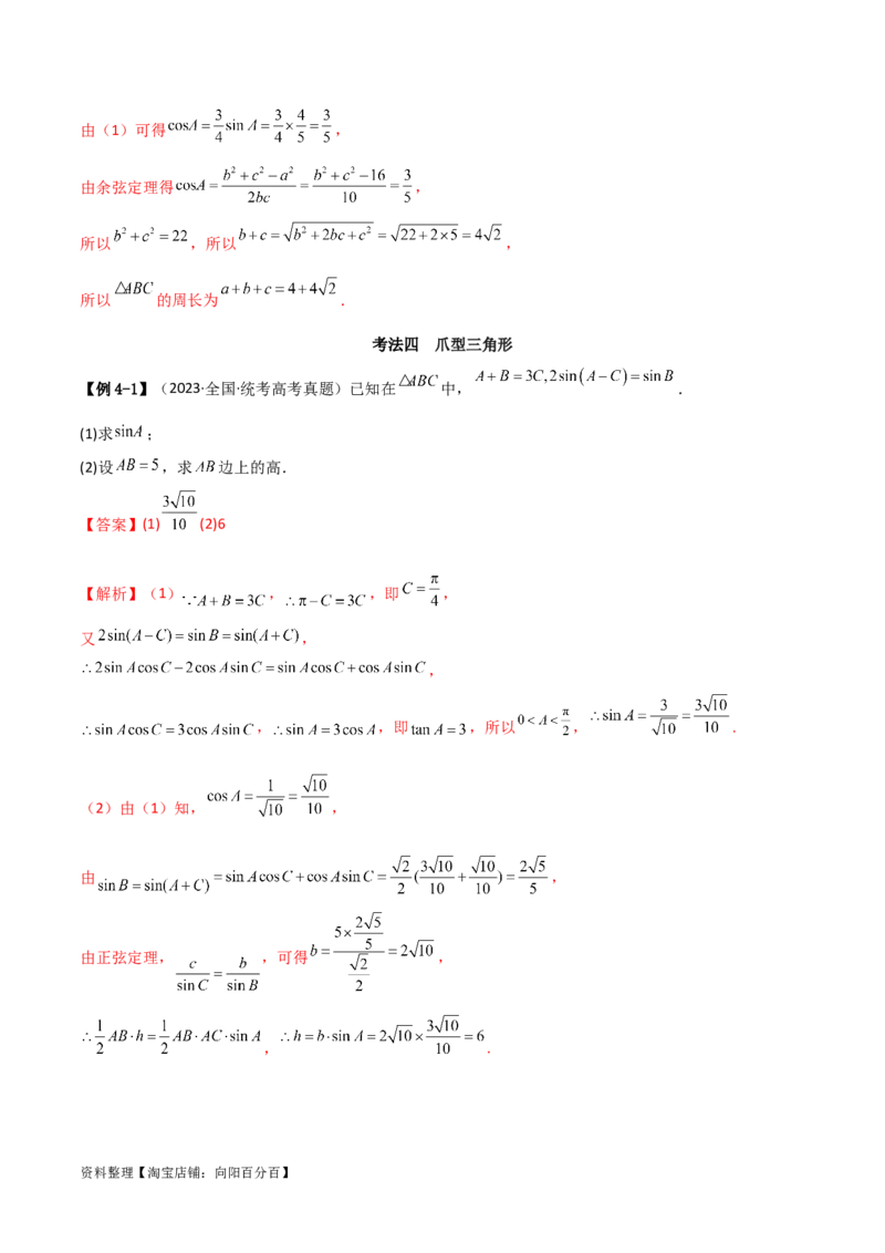 专题01解三角形（解答题10种考法）（精讲）（解析版）_02高考数学_新高考复习资料_2024年新高考资料_二轮复习资料_2024届高三数学二轮复习《考法分类》专题训练（新高考）_2、解答题