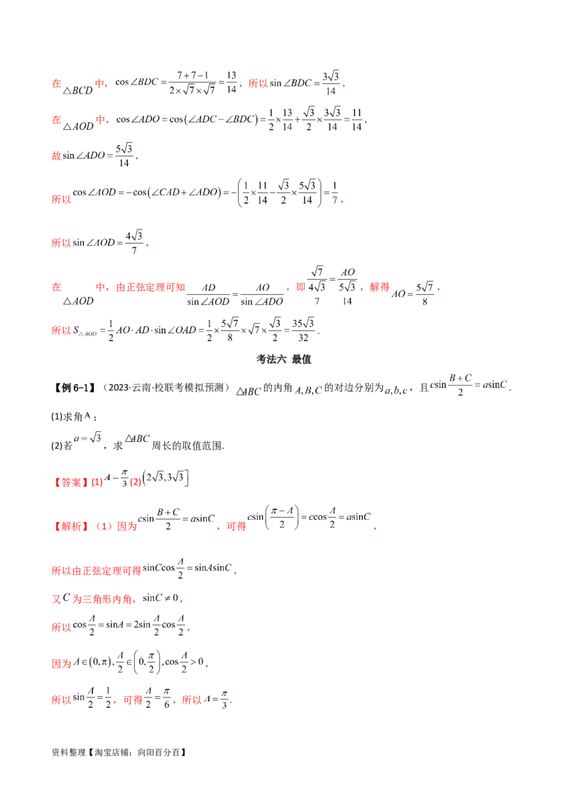 专题01解三角形（解答题10种考法）（精讲）（解析版）_02高考数学_新高考复习资料_2024年新高考资料_二轮复习资料_2024届高三数学二轮复习《考法分类》专题训练（新高考）_2、解答题