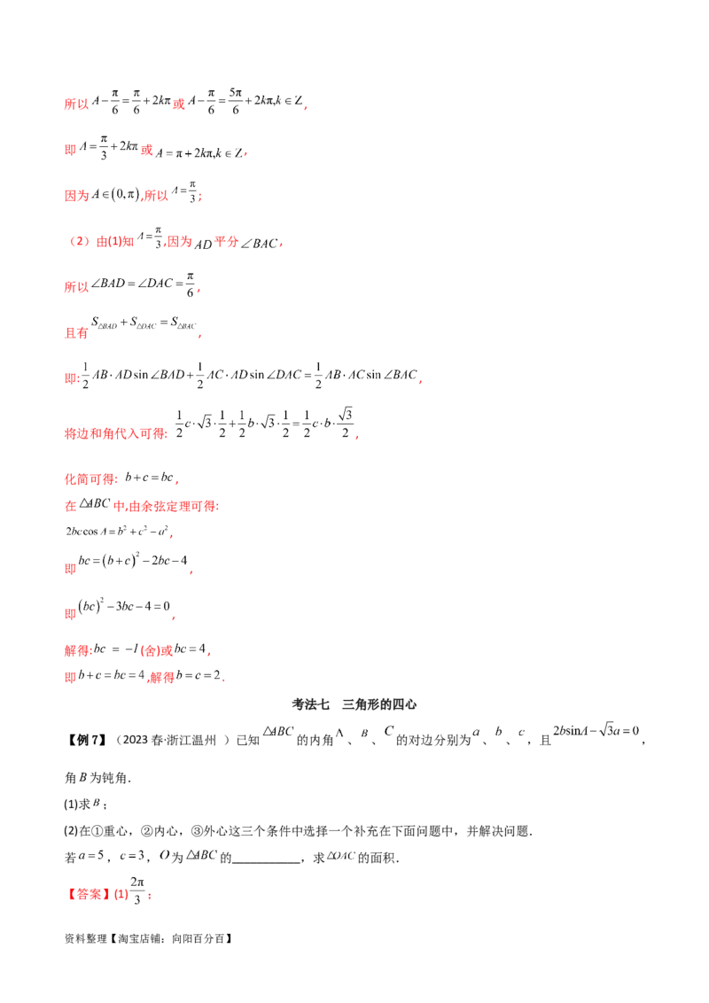 专题01解三角形（解答题10种考法）（精讲）（解析版）_02高考数学_新高考复习资料_2024年新高考资料_二轮复习资料_2024届高三数学二轮复习《考法分类》专题训练（新高考）_2、解答题