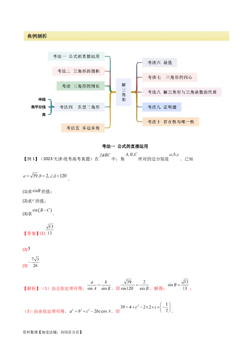 专题01解三角形（解答题10种考法）（精讲）（解析版）_02高考数学_新高考复习资料_2024年新高考资料_二轮复习资料_2024届高三数学二轮复习《考法分类》专题训练（新高考）_2、解答题