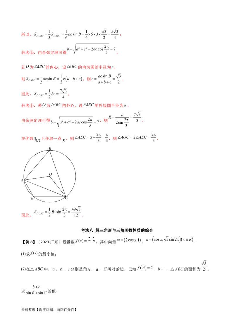 专题01解三角形（解答题10种考法）（精讲）（解析版）_02高考数学_新高考复习资料_2024年新高考资料_二轮复习资料_2024届高三数学二轮复习《考法分类》专题训练（新高考）_2、解答题