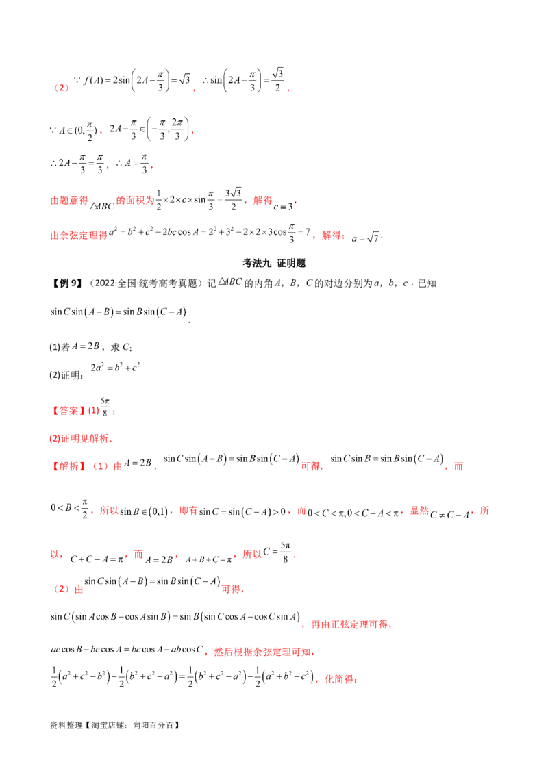 专题01解三角形（解答题10种考法）（精讲）（解析版）_02高考数学_新高考复习资料_2024年新高考资料_二轮复习资料_2024届高三数学二轮复习《考法分类》专题训练（新高考）_2、解答题