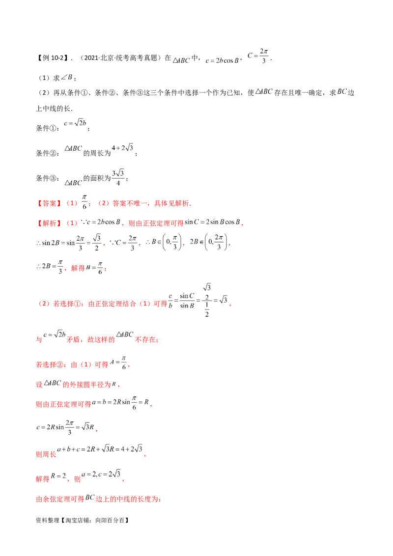专题01解三角形（解答题10种考法）（精讲）（解析版）_02高考数学_新高考复习资料_2024年新高考资料_二轮复习资料_2024届高三数学二轮复习《考法分类》专题训练（新高考）_2、解答题