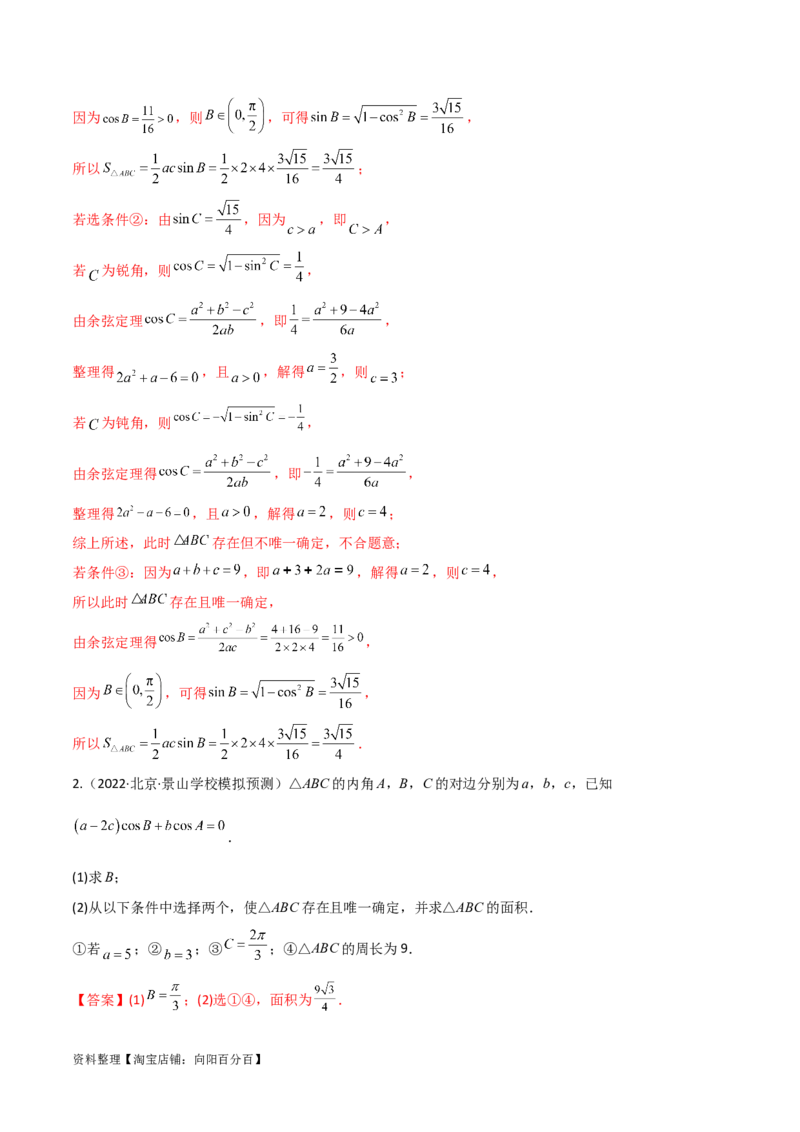 专题01解三角形（解答题10种考法）（精讲）（解析版）_02高考数学_新高考复习资料_2024年新高考资料_二轮复习资料_2024届高三数学二轮复习《考法分类》专题训练（新高考）_2、解答题