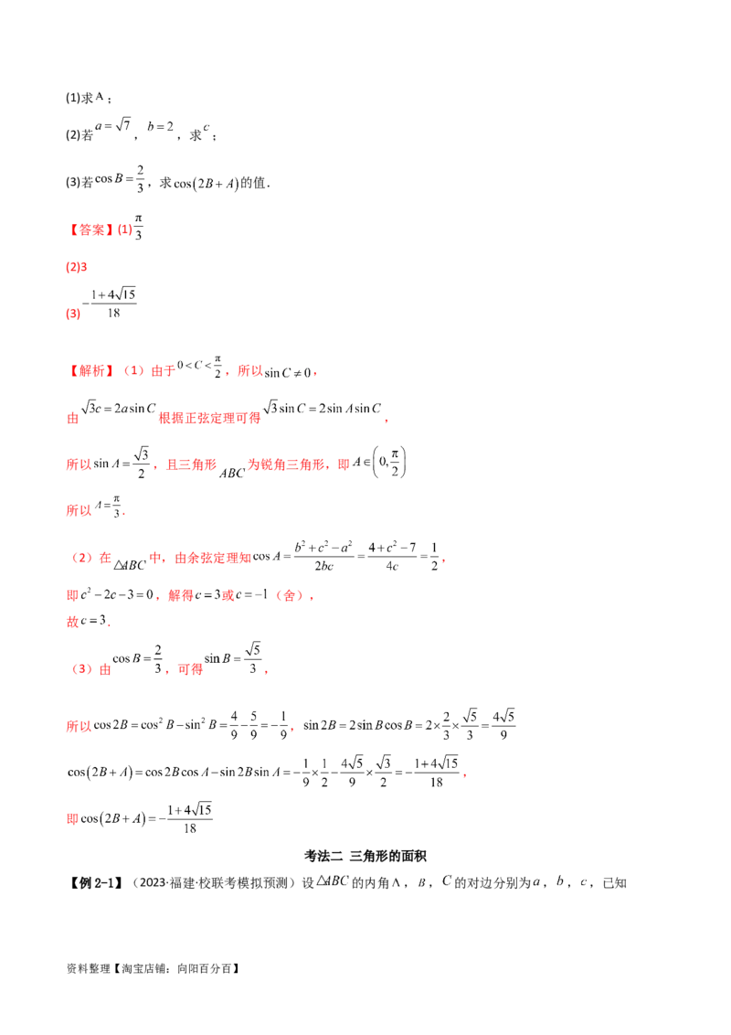 专题01解三角形（解答题10种考法）（精讲）（解析版）_02高考数学_新高考复习资料_2024年新高考资料_二轮复习资料_2024届高三数学二轮复习《考法分类》专题训练（新高考）_2、解答题
