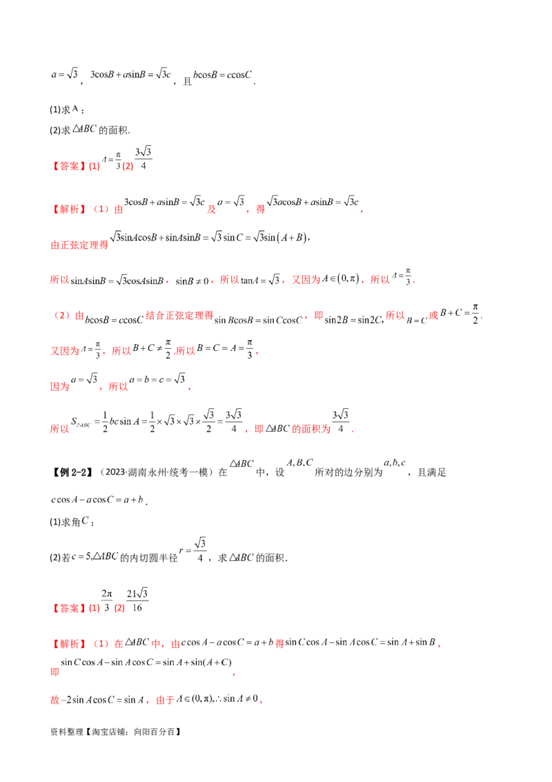 专题01解三角形（解答题10种考法）（精讲）（解析版）_02高考数学_新高考复习资料_2024年新高考资料_二轮复习资料_2024届高三数学二轮复习《考法分类》专题训练（新高考）_2、解答题