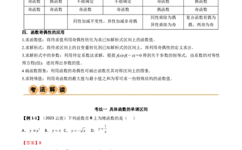 3.2函数的性质（精讲）（教师版）_02高考数学_新高考复习资料_2024年新高考资料_一轮复习资料_完2024年高考数学一轮复习一隅三反系列（新高考）