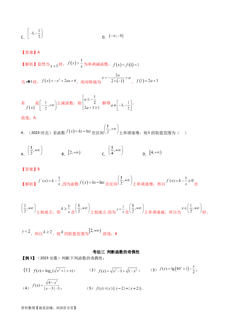 3.2函数的性质（精讲）（教师版）_02高考数学_新高考复习资料_2024年新高考资料_一轮复习资料_完2024年高考数学一轮复习一隅三反系列（新高考）