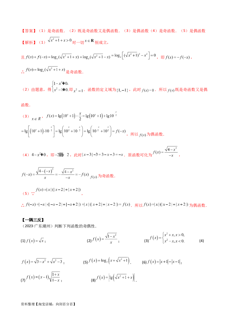 3.2函数的性质（精讲）（教师版）_02高考数学_新高考复习资料_2024年新高考资料_一轮复习资料_完2024年高考数学一轮复习一隅三反系列（新高考）