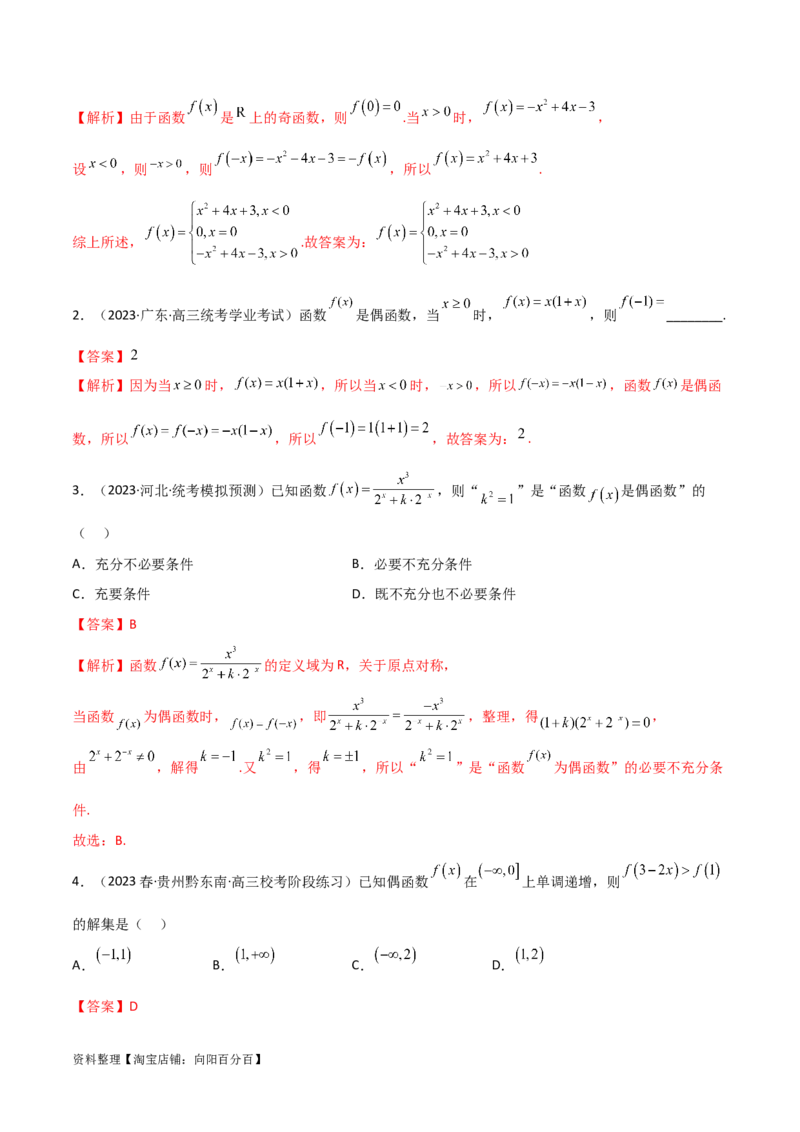 3.2函数的性质（精讲）（教师版）_02高考数学_新高考复习资料_2024年新高考资料_一轮复习资料_完2024年高考数学一轮复习一隅三反系列（新高考）
