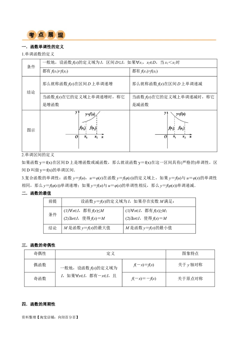 3.2函数的性质（精讲）（教师版）_02高考数学_新高考复习资料_2024年新高考资料_一轮复习资料_完2024年高考数学一轮复习一隅三反系列（新高考）