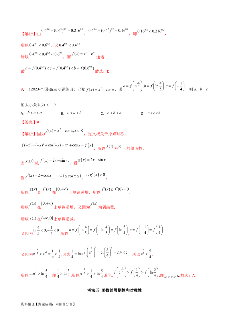 3.2函数的性质（精讲）（教师版）_02高考数学_新高考复习资料_2024年新高考资料_一轮复习资料_完2024年高考数学一轮复习一隅三反系列（新高考）