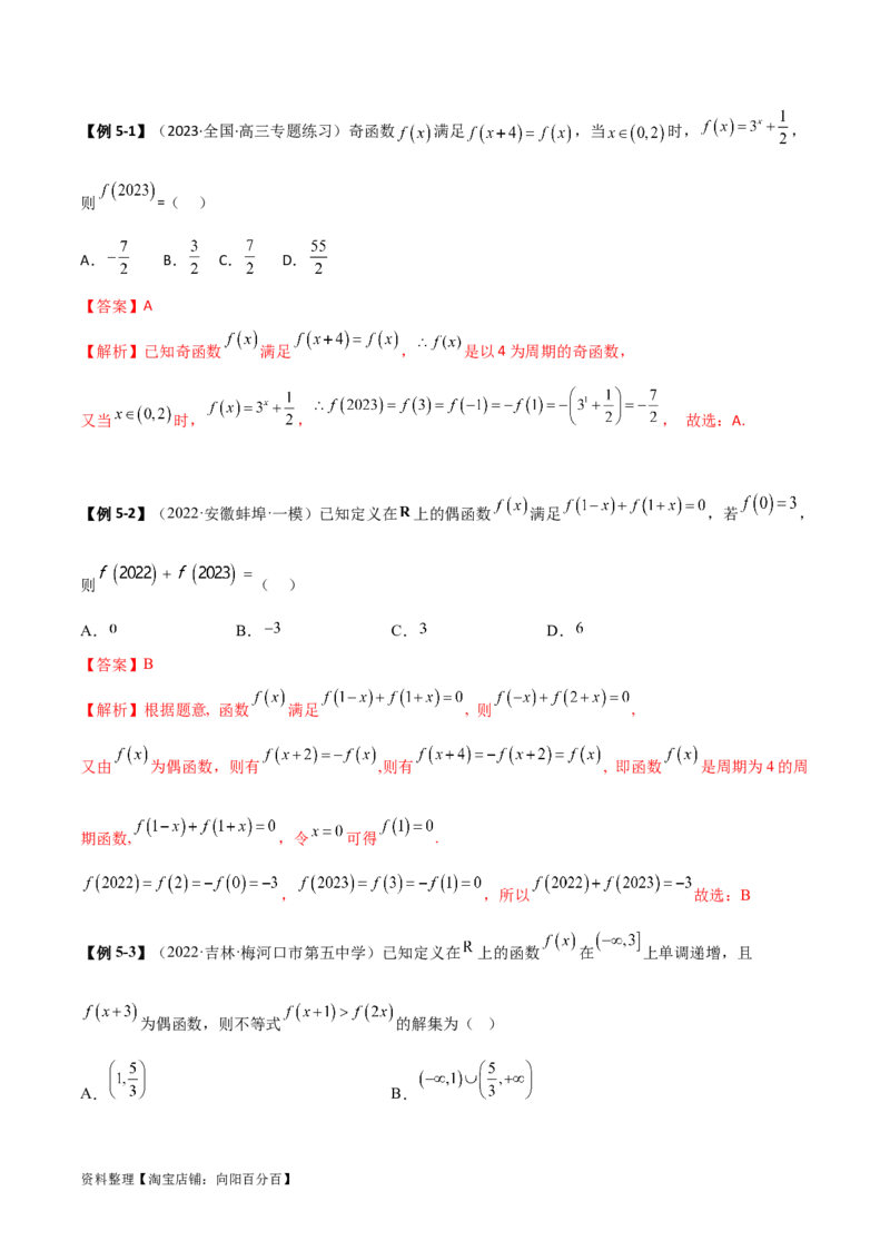 3.2函数的性质（精讲）（教师版）_02高考数学_新高考复习资料_2024年新高考资料_一轮复习资料_完2024年高考数学一轮复习一隅三反系列（新高考）