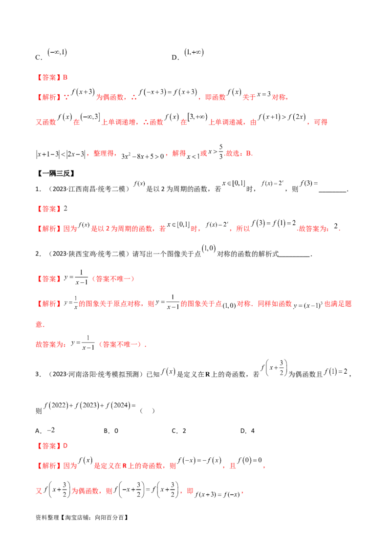 3.2函数的性质（精讲）（教师版）_02高考数学_新高考复习资料_2024年新高考资料_一轮复习资料_完2024年高考数学一轮复习一隅三反系列（新高考）