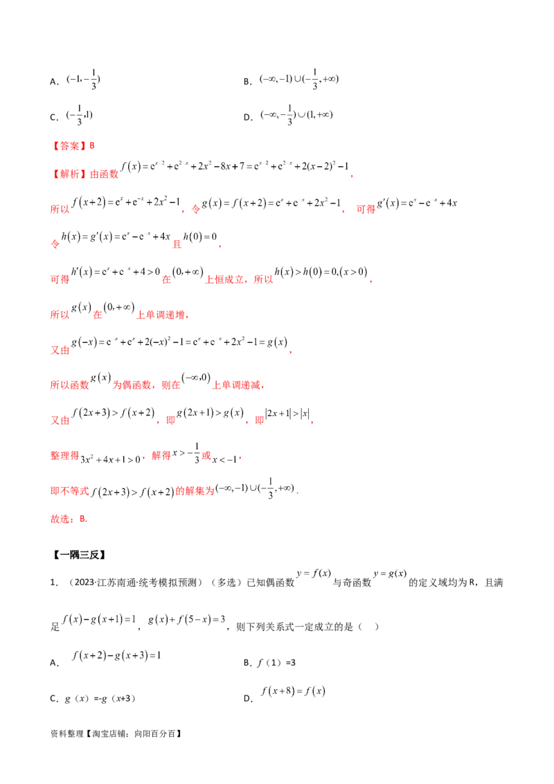 3.2函数的性质（精讲）（教师版）_02高考数学_新高考复习资料_2024年新高考资料_一轮复习资料_完2024年高考数学一轮复习一隅三反系列（新高考）
