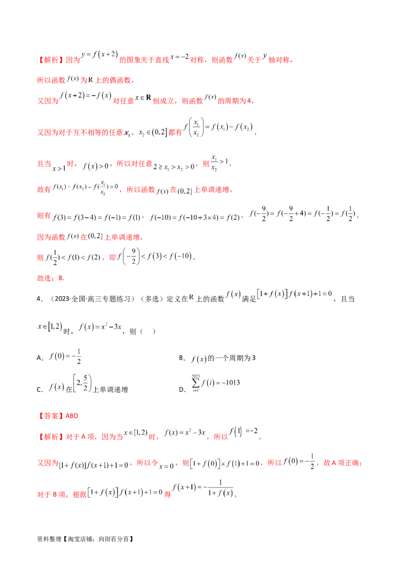 3.2函数的性质（精讲）（教师版）_02高考数学_新高考复习资料_2024年新高考资料_一轮复习资料_完2024年高考数学一轮复习一隅三反系列（新高考）