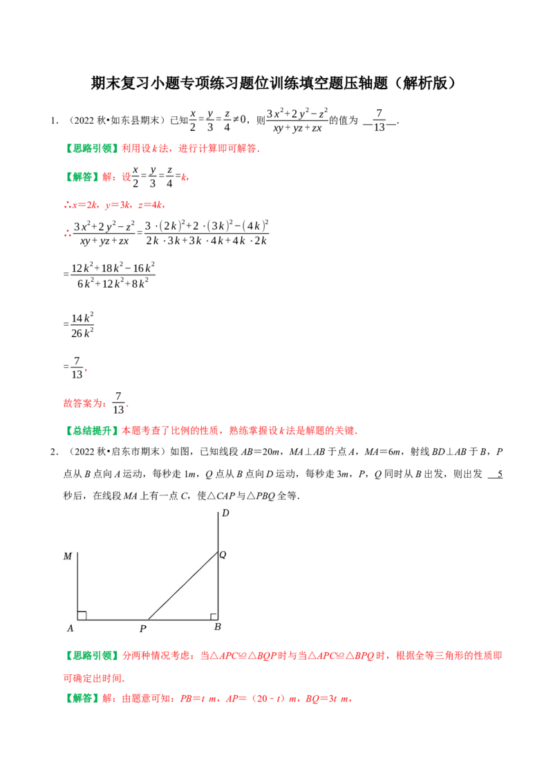期末复习小题专项练习题位训练填空题压轴题（教师版）_初中数学_八年级数学上册（人教版）_专题训练+提分专项训练-V6