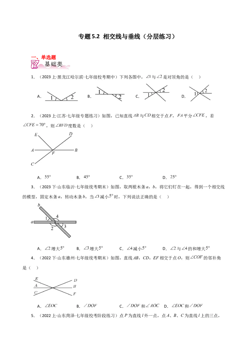 专题5.2相交线与垂线（分层练习）（人教版）_初中数学_七年级数学下册（人教版）_专题突破练习-V4