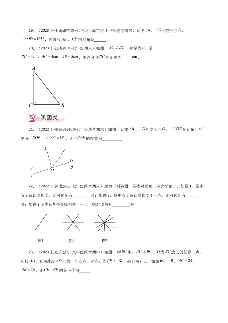 专题5.2相交线与垂线（分层练习）（人教版）_初中数学_七年级数学下册（人教版）_专题突破练习-V4