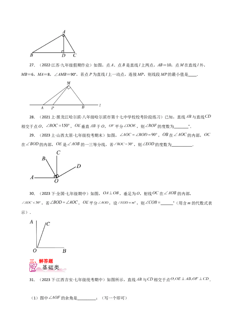 专题5.2相交线与垂线（分层练习）（人教版）_初中数学_七年级数学下册（人教版）_专题突破练习-V4