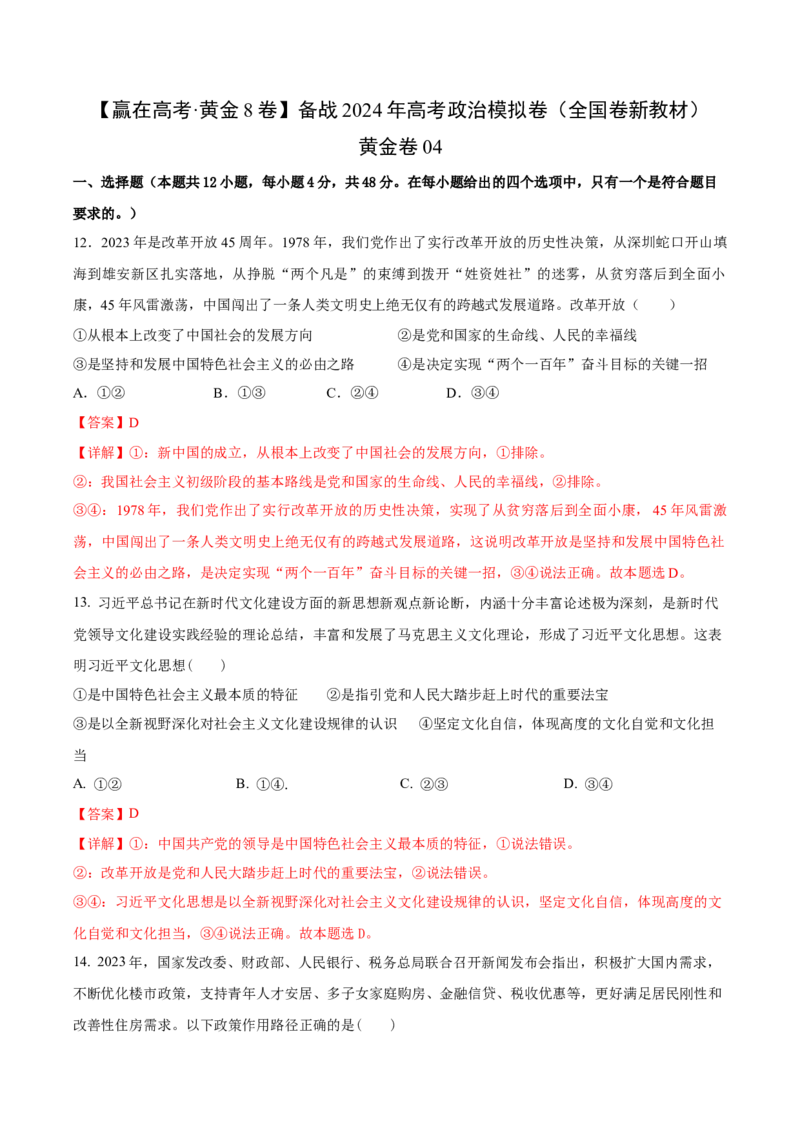 黄金卷04（全国卷新教材）-赢在高考&middot;黄金8卷备战2024年高考政治模拟卷（全国卷专用）（解析版）_8.2025政治总复习_2024年新高考资料_4.2024高考模拟预测试卷
