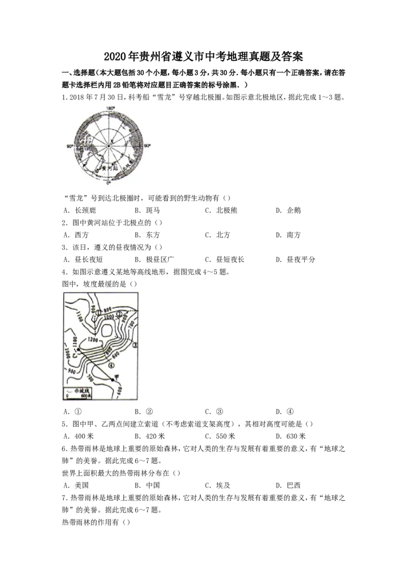 2020年贵州省遵义市中考地理真题及答案_贵州中考_8.贵州中考地理（2015-2024）