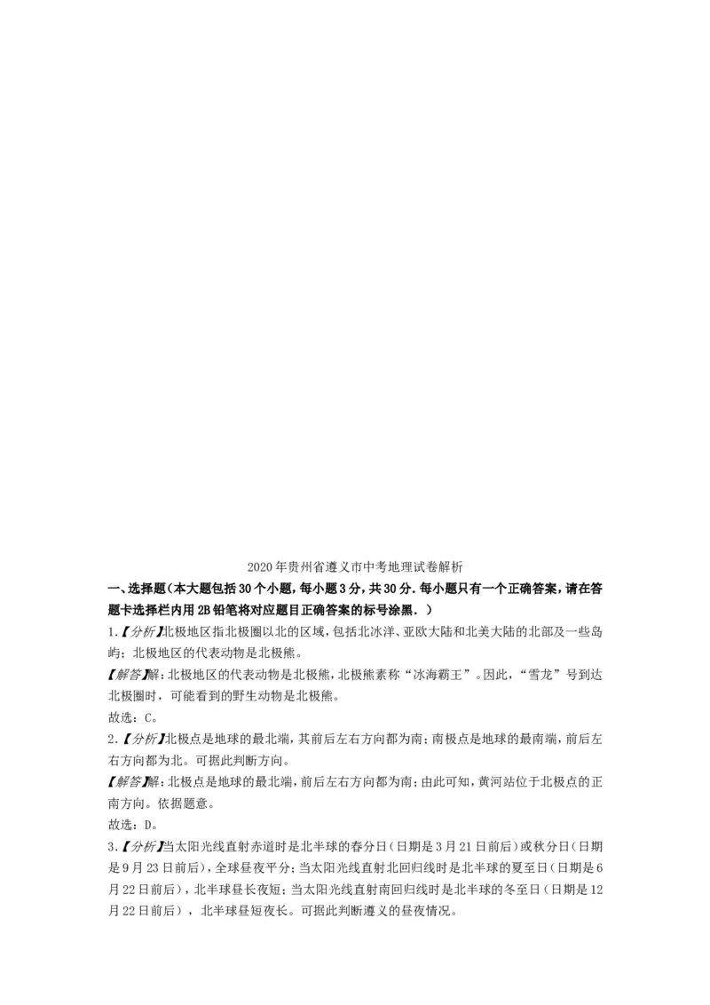 2020年贵州省遵义市中考地理真题及答案_贵州中考_8.贵州中考地理（2015-2024）
