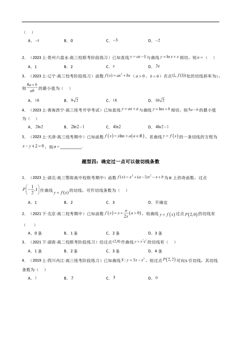 专题01利用导函数研究函数的切线问题(典型题型归类训练)(原卷版）_02高考数学_新高考复习资料_2024年新高考资料_专项复习资料_一元函数的导数及其应用