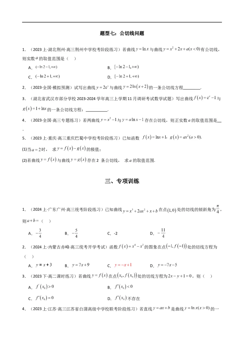 专题01利用导函数研究函数的切线问题(典型题型归类训练)(原卷版）_02高考数学_新高考复习资料_2024年新高考资料_专项复习资料_一元函数的导数及其应用