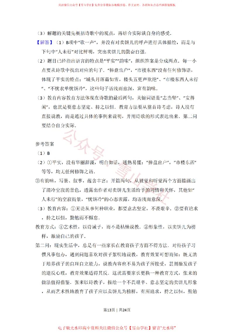 2011年高考语文试卷（北京）（解析卷）_高考历年真题_08-24全国高考真题（无水印）_新&middot;PDF版2008-2024&middot;高考语文真题_版本2：语文（按省份分类）2008-2024_2008-2024&middot;（北京）语文高考真题