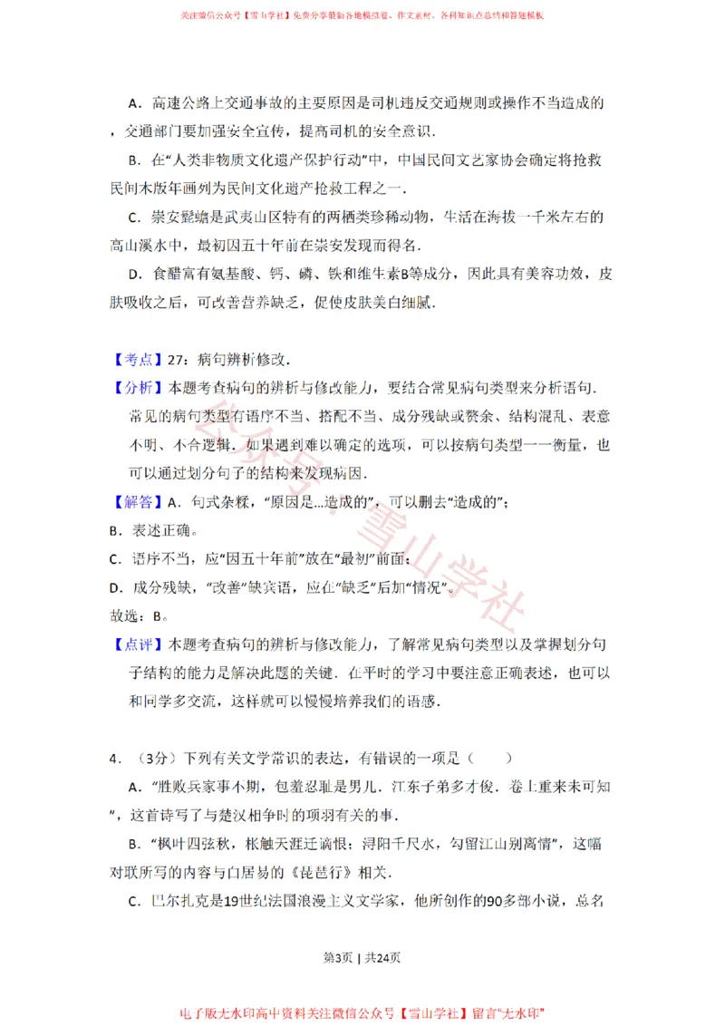 2011年高考语文试卷（北京）（解析卷）_高考历年真题_08-24全国高考真题（无水印）_新&middot;PDF版2008-2024&middot;高考语文真题_版本2：语文（按省份分类）2008-2024_2008-2024&middot;（北京）语文高考真题