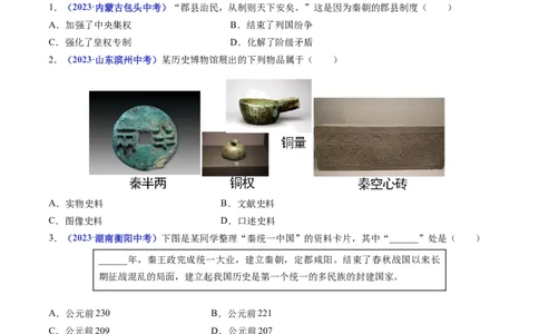 第9课秦统一中国（原卷版）_02中考总复习（2026版更新中）_06-历史-中考总复习_2024年中考复习资料_专项复习资料_完三年（2021-2023）中考历史真题分项汇编（全国通用）