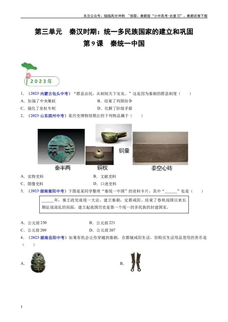 第9课秦统一中国（原卷版）_02中考总复习（2026版更新中）_06-历史-中考总复习_2024年中考复习资料_专项复习资料_完三年（2021-2023）中考历史真题分项汇编（全国通用）