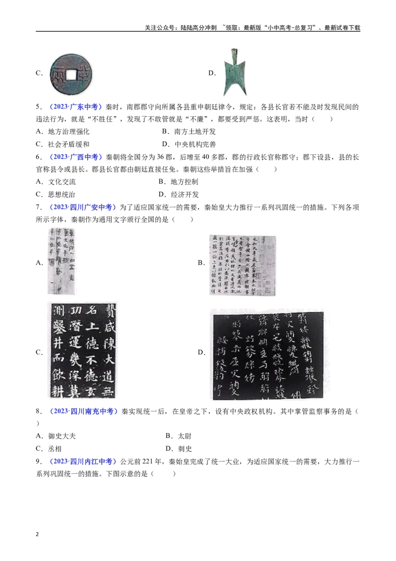 第9课秦统一中国（原卷版）_02中考总复习（2026版更新中）_06-历史-中考总复习_2024年中考复习资料_专项复习资料_完三年（2021-2023）中考历史真题分项汇编（全国通用）