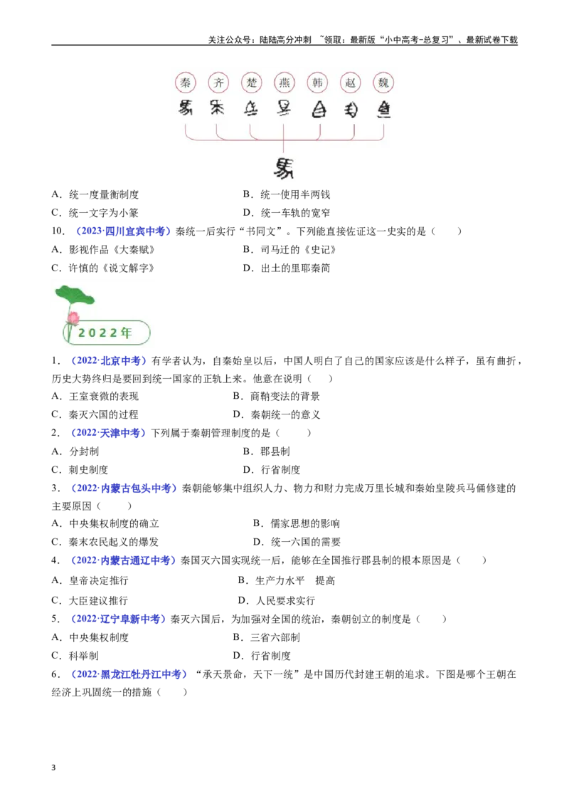 第9课秦统一中国（原卷版）_02中考总复习（2026版更新中）_06-历史-中考总复习_2024年中考复习资料_专项复习资料_完三年（2021-2023）中考历史真题分项汇编（全国通用）