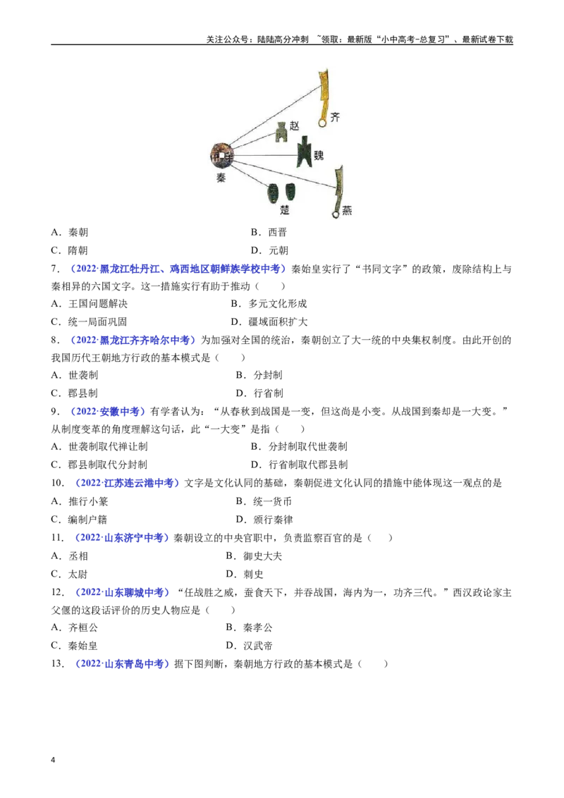 第9课秦统一中国（原卷版）_02中考总复习（2026版更新中）_06-历史-中考总复习_2024年中考复习资料_专项复习资料_完三年（2021-2023）中考历史真题分项汇编（全国通用）