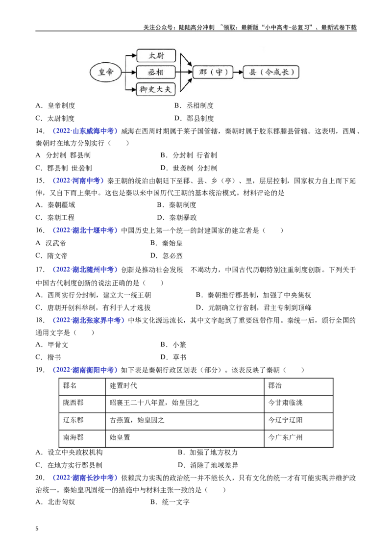 第9课秦统一中国（原卷版）_02中考总复习（2026版更新中）_06-历史-中考总复习_2024年中考复习资料_专项复习资料_完三年（2021-2023）中考历史真题分项汇编（全国通用）
