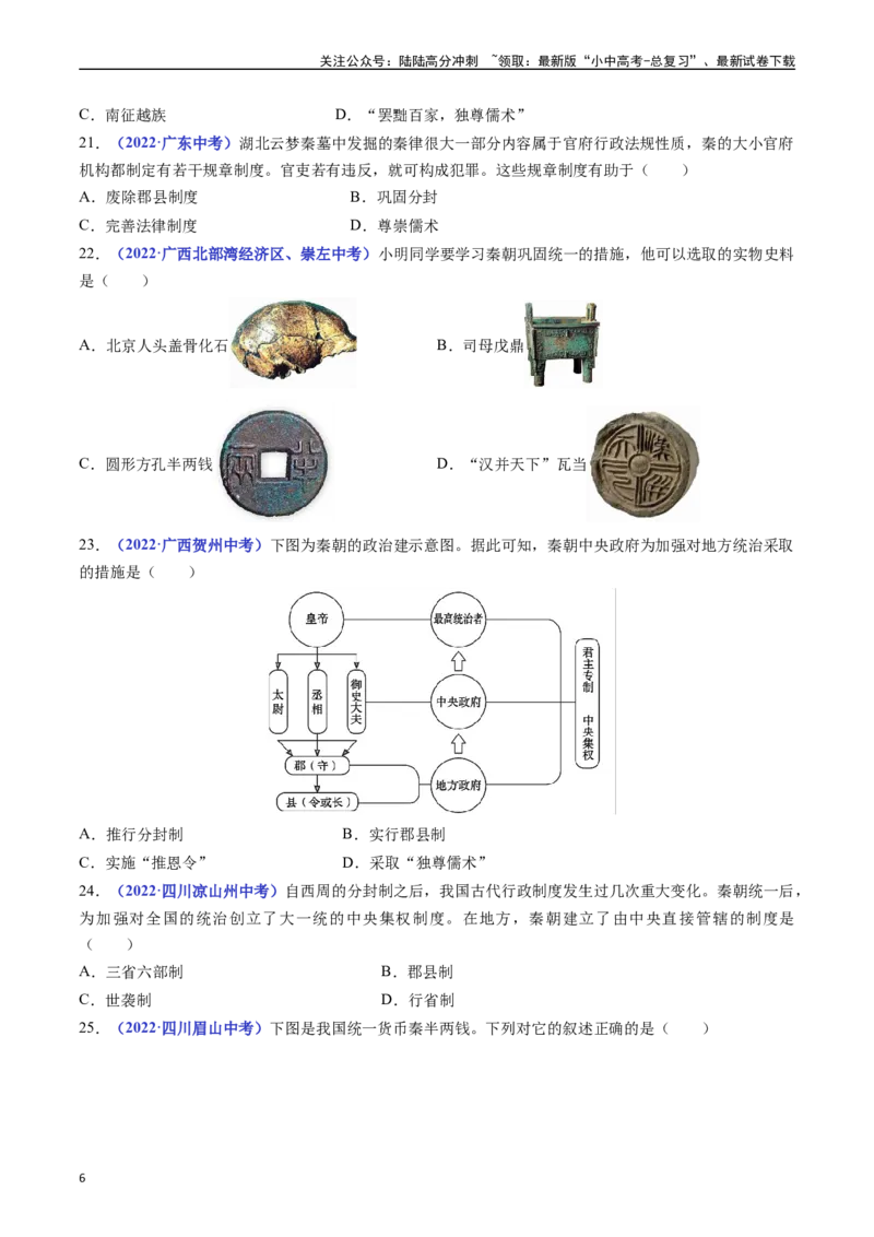 第9课秦统一中国（原卷版）_02中考总复习（2026版更新中）_06-历史-中考总复习_2024年中考复习资料_专项复习资料_完三年（2021-2023）中考历史真题分项汇编（全国通用）