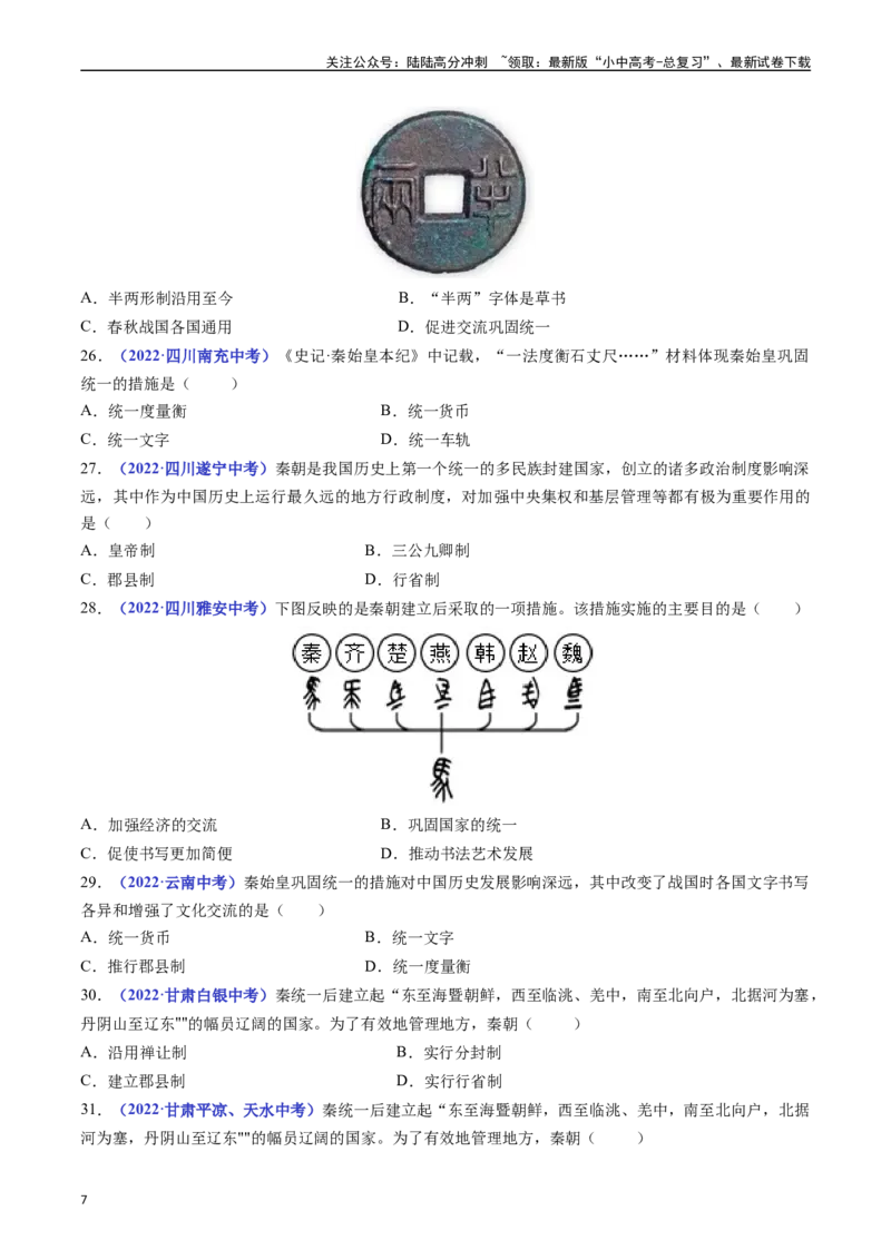 第9课秦统一中国（原卷版）_02中考总复习（2026版更新中）_06-历史-中考总复习_2024年中考复习资料_专项复习资料_完三年（2021-2023）中考历史真题分项汇编（全国通用）