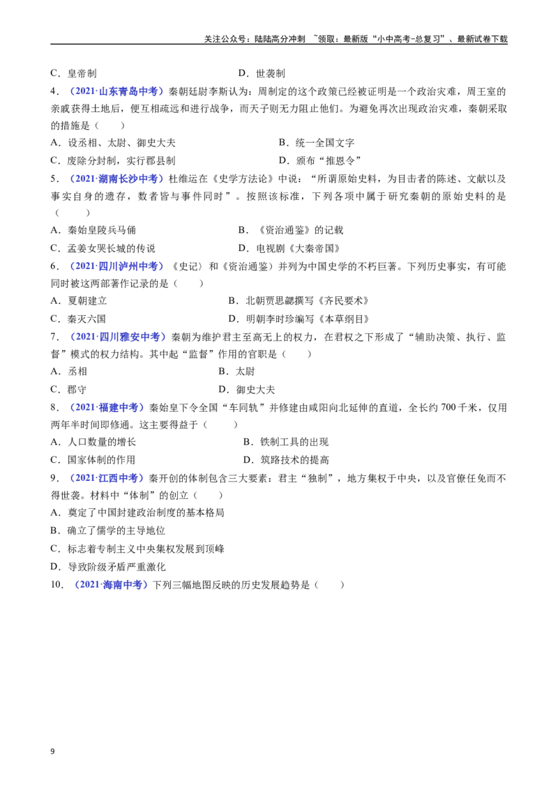 第9课秦统一中国（原卷版）_02中考总复习（2026版更新中）_06-历史-中考总复习_2024年中考复习资料_专项复习资料_完三年（2021-2023）中考历史真题分项汇编（全国通用）
