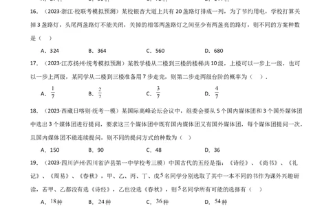 8.1计数原理及排列组合（精练）（学生版）_02高考数学_新高考复习资料_2024年新高考资料_一轮复习资料_完2024年高考数学一轮复习一隅三反系列（新高考）_学生版