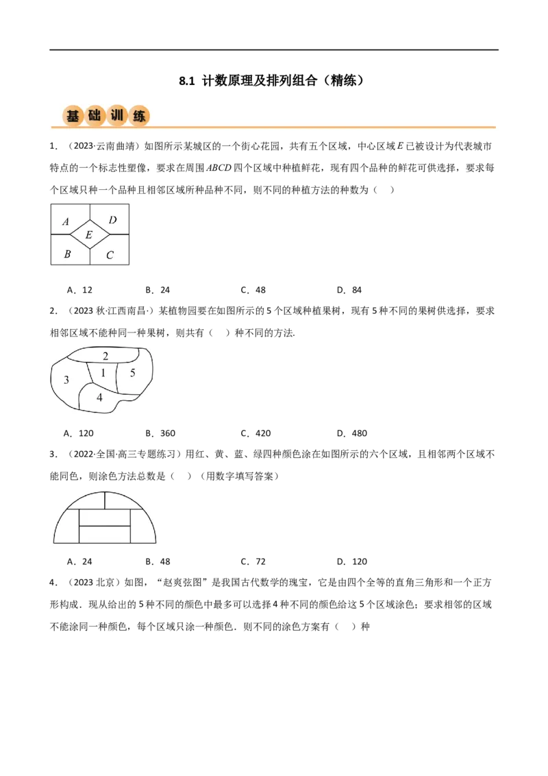 8.1计数原理及排列组合（精练）（学生版）_02高考数学_新高考复习资料_2024年新高考资料_一轮复习资料_完2024年高考数学一轮复习一隅三反系列（新高考）_学生版