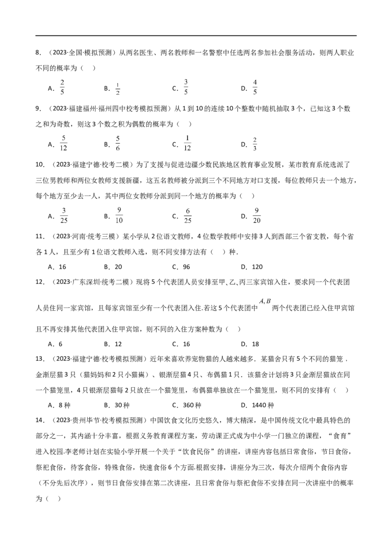 8.1计数原理及排列组合（精练）（学生版）_02高考数学_新高考复习资料_2024年新高考资料_一轮复习资料_完2024年高考数学一轮复习一隅三反系列（新高考）_学生版