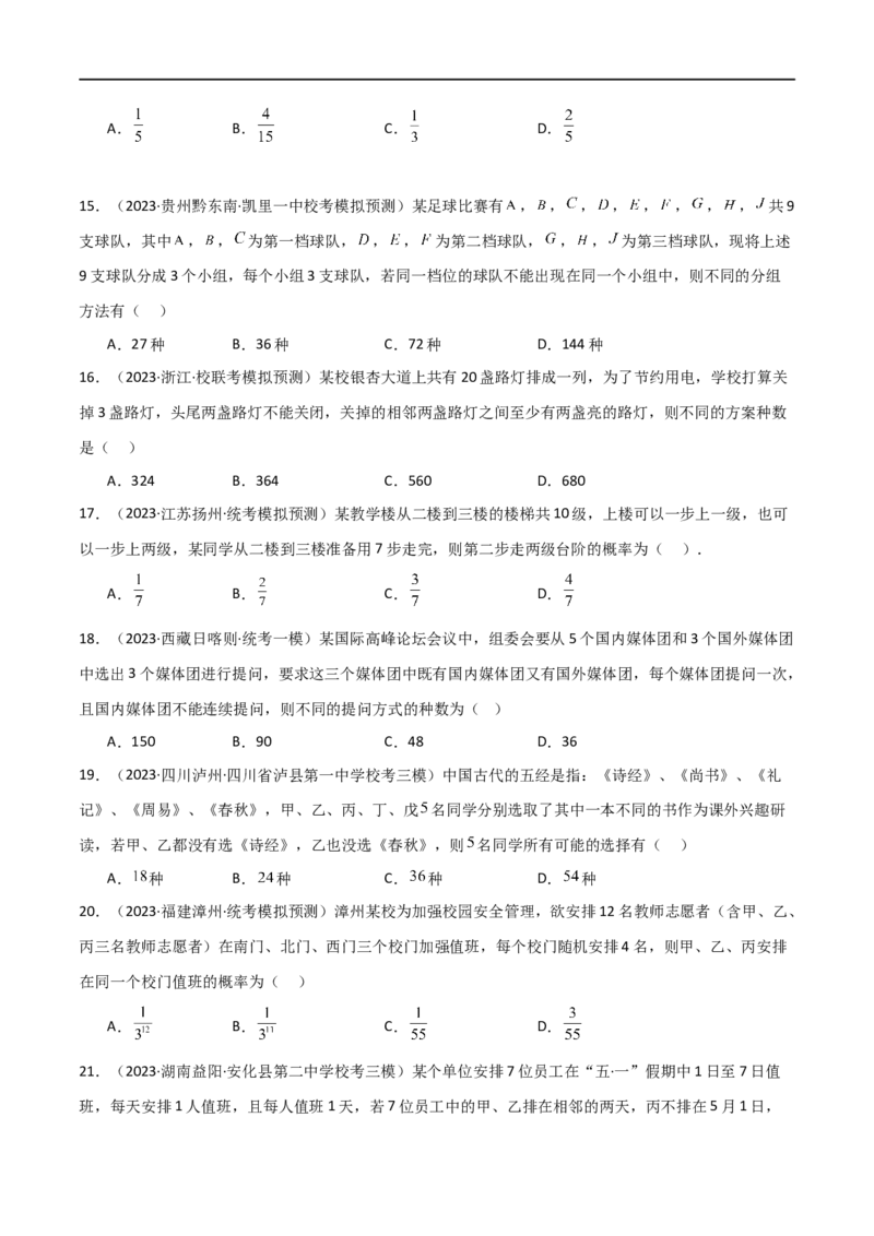 8.1计数原理及排列组合（精练）（学生版）_02高考数学_新高考复习资料_2024年新高考资料_一轮复习资料_完2024年高考数学一轮复习一隅三反系列（新高考）_学生版